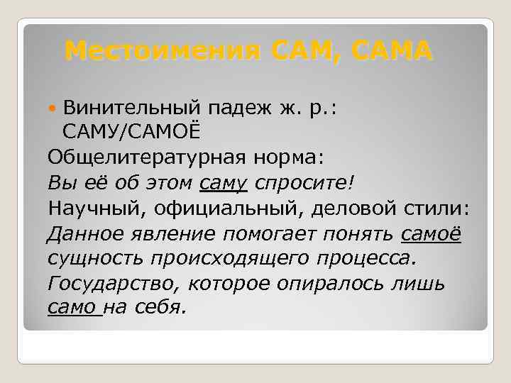 Местоимения САМ, САМА Винительный падеж ж. р. : САМУ/САМОЁ Общелитературная норма: Вы её об