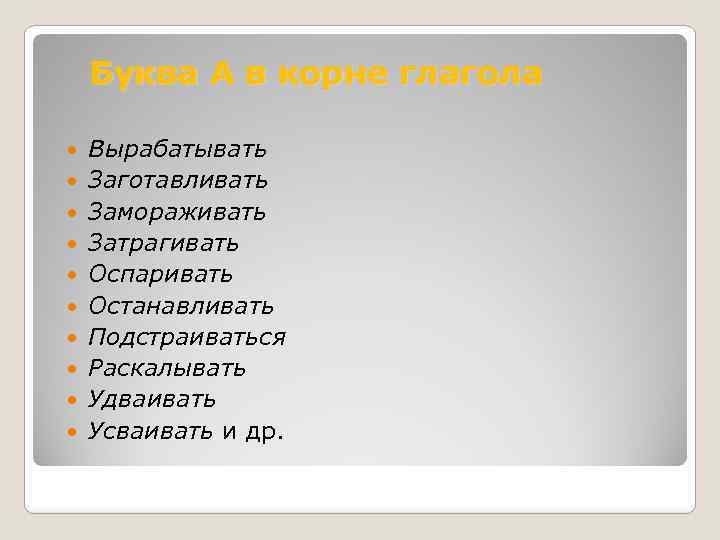 Буква А в корне глагола Вырабатывать Заготавливать Замораживать Затрагивать Оспаривать Останавливать Подстраиваться Раскалывать Удваивать