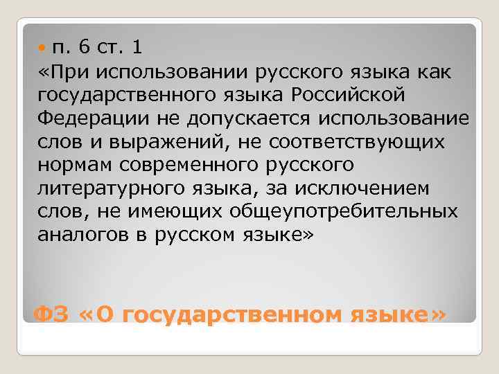 п. 6 ст. 1 «При использовании русского языка как государственного языка Российской Федерации не