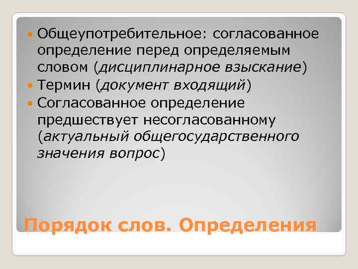 Общеупотребительное: согласованное определение перед определяемым словом (дисциплинарное взыскание) Термин (документ входящий) Согласованное определение предшествует