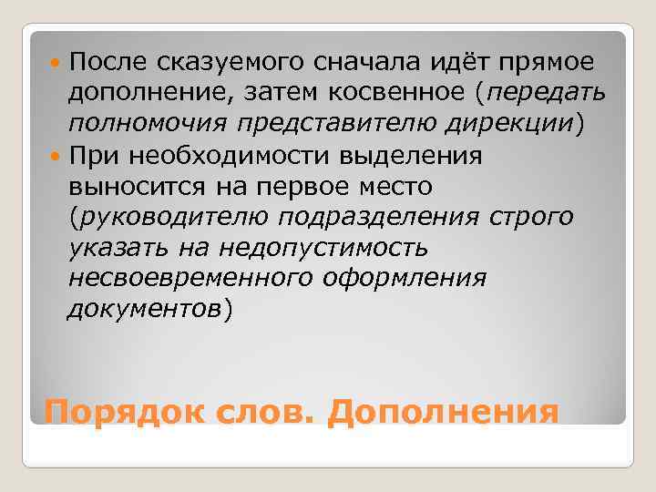 После сказуемого сначала идёт прямое дополнение, затем косвенное (передать полномочия представителю дирекции) При необходимости