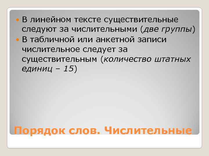 В линейном тексте существительные следуют за числительными (две группы) В табличной или анкетной записи