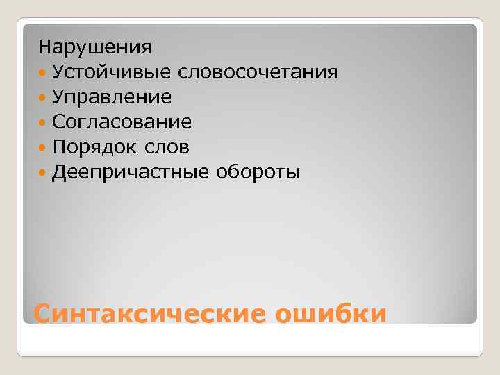 Нарушения Устойчивые словосочетания Управление Согласование Порядок слов Деепричастные обороты Синтаксические ошибки 