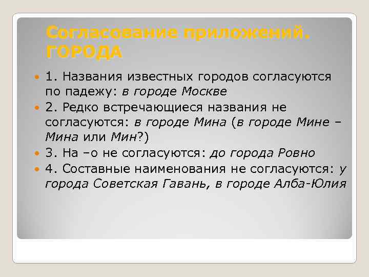 Согласование приложений. ГОРОДА 1. Названия известных городов согласуются по падежу: в городе Москве 2.