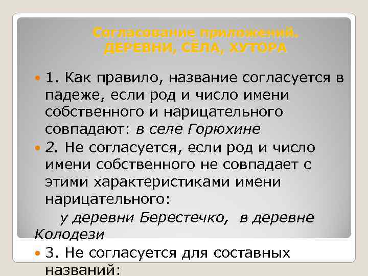 Согласование приложений. ДЕРЕВНИ, СЁЛА, ХУТОРА 1. Как правило, название согласуется в падеже, если род