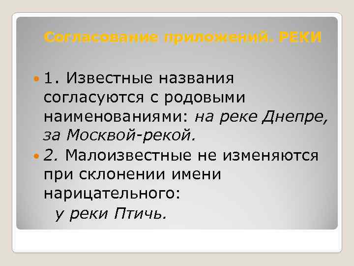 Согласование приложений. РЕКИ 1. Известные названия согласуются с родовыми наименованиями: на реке Днепре, за