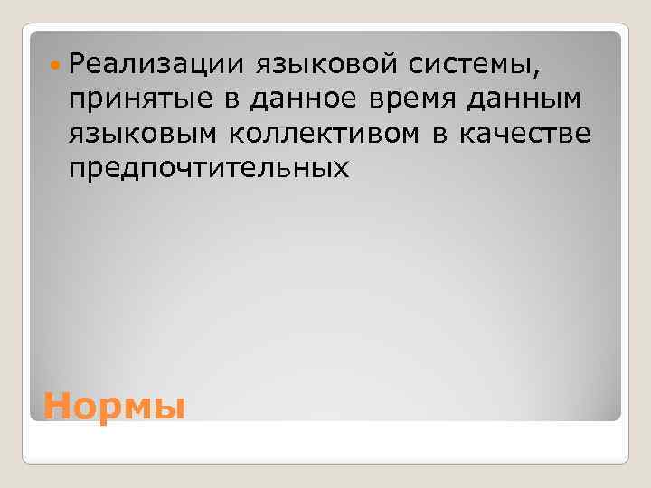  Реализации языковой системы, принятые в данное время данным языковым коллективом в качестве предпочтительных