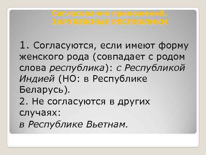 Согласование приложений. ЗАРУБЕЖНЫЕ РЕСПУБЛИКИ 1. Согласуются, если имеют форму женского рода (совпадает с родом