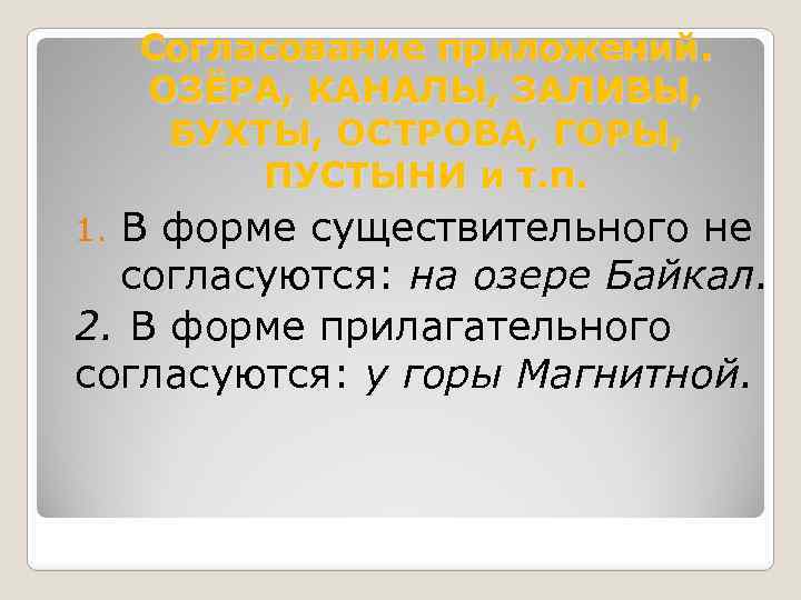 Согласование приложений. ОЗЁРА, КАНАЛЫ, ЗАЛИВЫ, БУХТЫ, ОСТРОВА, ГОРЫ, ПУСТЫНИ и т. п. В форме