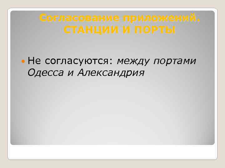 Согласование приложений. СТАНЦИИ И ПОРТЫ Не согласуются: между Одесса и Александрия портами 