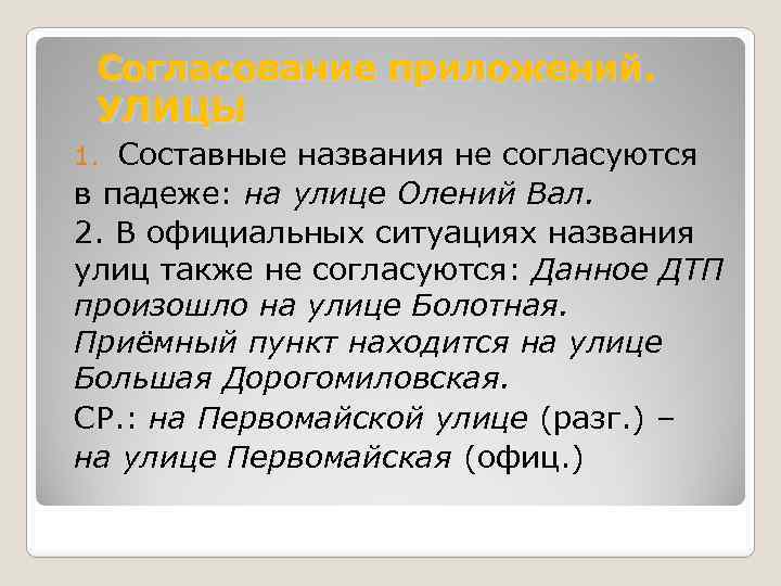 Согласование приложений. УЛИЦЫ Составные названия не согласуются в падеже: на улице Олений Вал. 2.