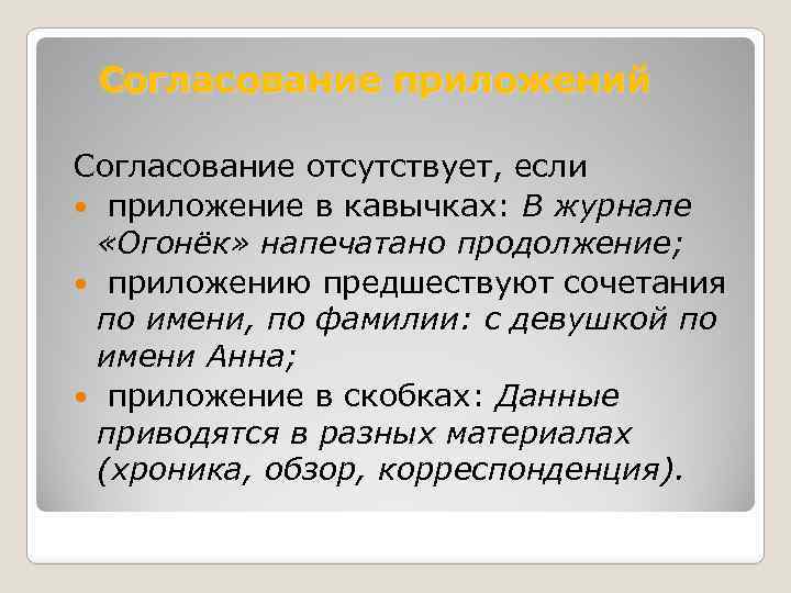 Согласование приложений Согласование отсутствует, если приложение в кавычках: В журнале «Огонёк» напечатано продолжение; приложению