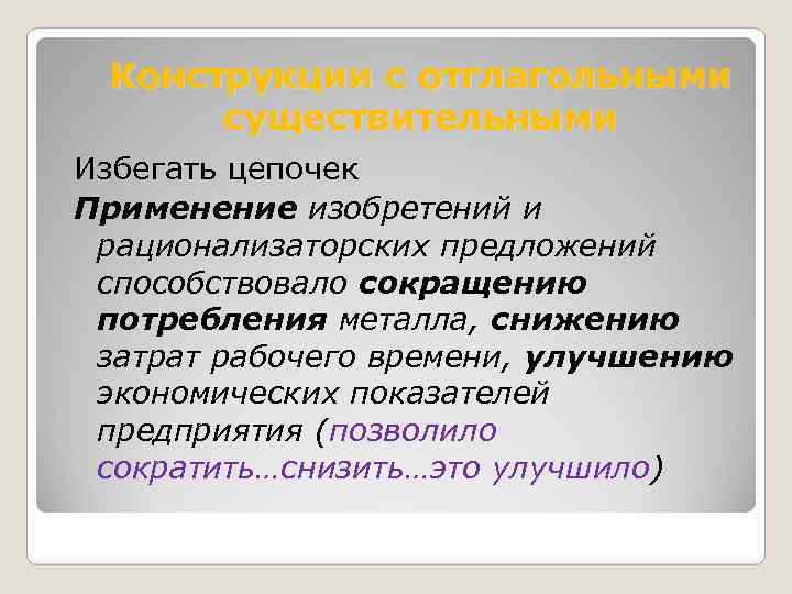 Конструкции с отглагольными существительными Избегать цепочек Применение изобретений и рационализаторских предложений способствовало сокращению потребления