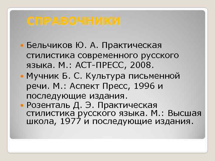 СПРАВОЧНИКИ Бельчиков Ю. А. Практическая стилистика современного русского языка. М. : АСТ-ПРЕСС, 2008. Мучник