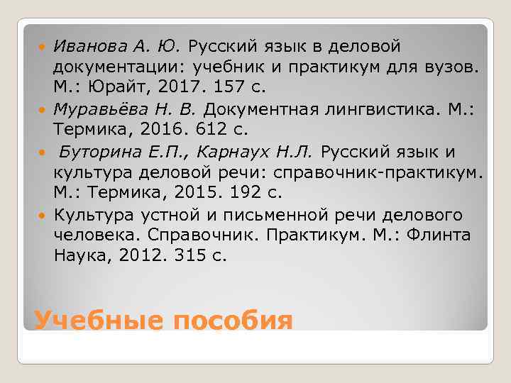 Иванова А. Ю. Русский язык в деловой документации: учебник и практикум для вузов. М.