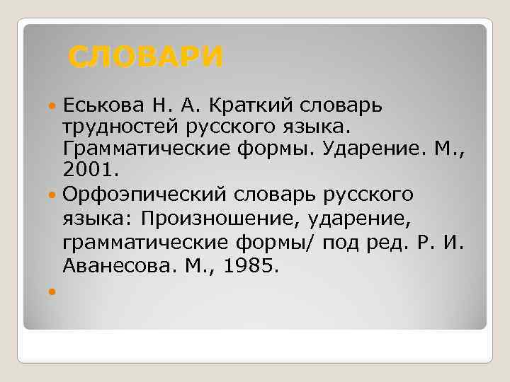 СЛОВАРИ Еськова Н. А. Краткий словарь трудностей русского языка. Грамматические формы. Ударение. М. ,