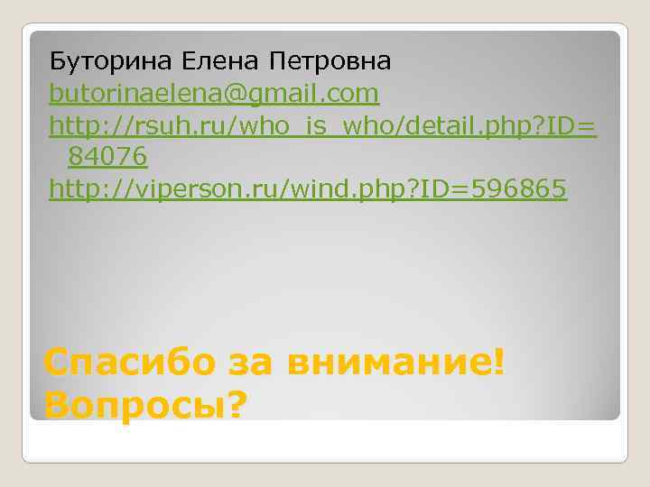 Буторина Елена Петровна butorinaelena@gmail. com http: //rsuh. ru/who_is_who/detail. php? ID= 84076 http: //viperson. ru/wind.