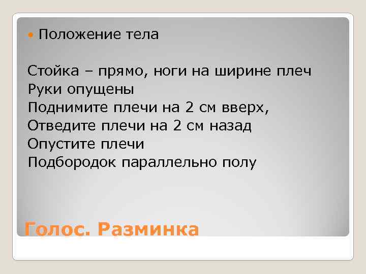  Положение тела Стойка – прямо, ноги на ширине плеч Руки опущены Поднимите плечи