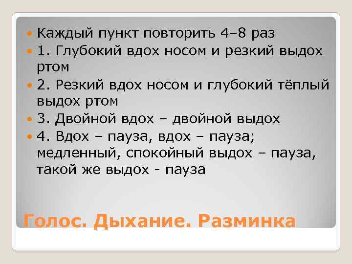 Каждый пункт повторить 4– 8 раз 1. Глубокий вдох носом и резкий выдох ртом