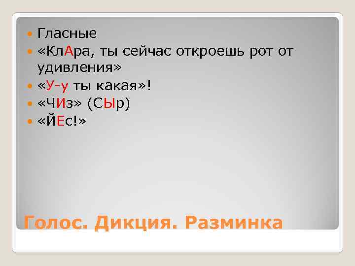 Гласные «Кл. Ара, ты сейчас откроешь рот от удивления» «У-у ты какая» ! «ЧИз»