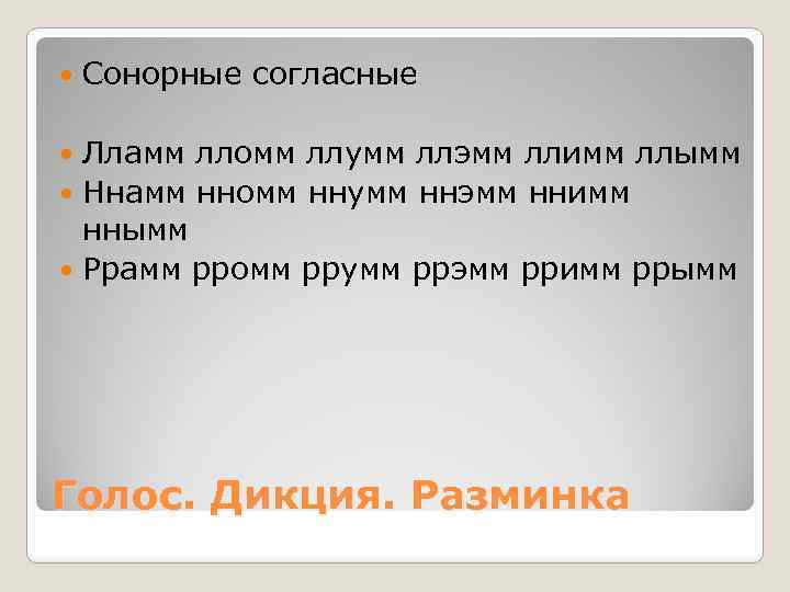  Сонорные согласные Лламм лломм ллумм ллэмм ллимм ллымм Ннамм нномм ннумм ннэмм ннимм