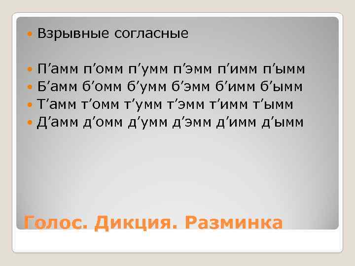  Взрывные согласные П’амм п’омм п’умм п’эмм п’имм п’ымм Б’амм б’омм б’умм б’эмм б’имм