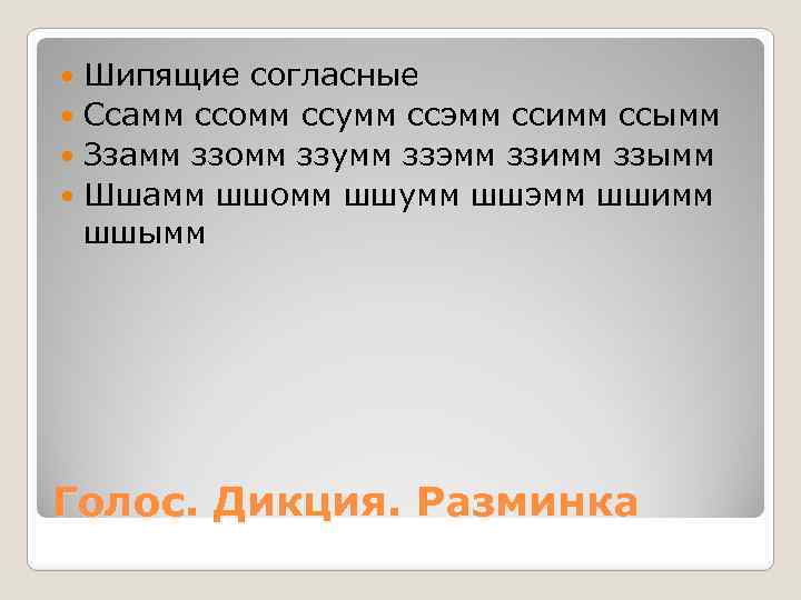 Шипящие согласные Ссамм ссомм ссумм ссэмм ссимм ссымм Ззамм ззомм ззумм ззэмм ззимм ззымм