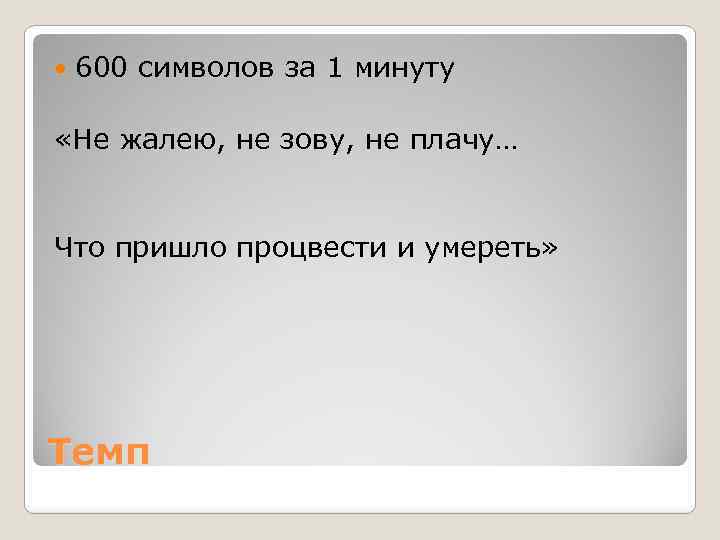  600 символов за 1 минуту «Не жалею, не зову, не плачу… Что пришло