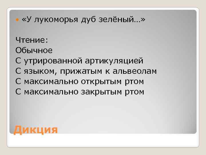  «У лукоморья дуб зелёный…» Чтение: Обычное С утрированной артикуляцией С языком, прижатым к