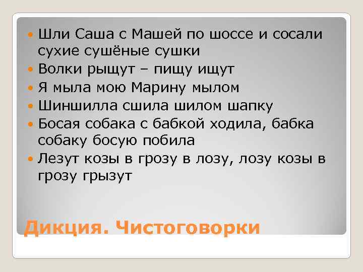 Шли Саша с Машей по шоссе и сосали сухие сушёные сушки Волки рыщут –