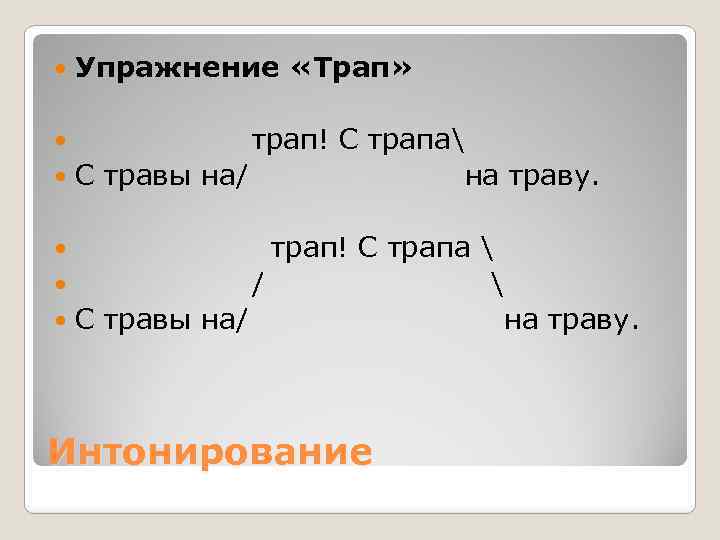  Упражнение «Трап» трап! С трапа С травы на/ на траву. трап! С трапа