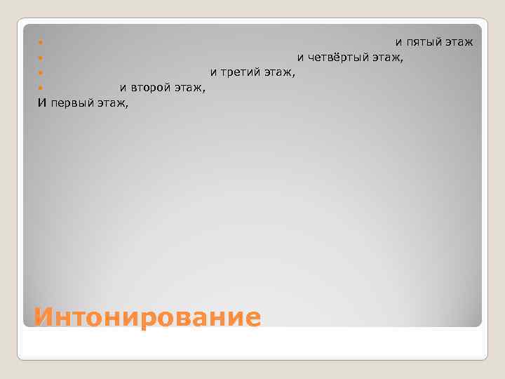  и пятый этаж и четвёртый этаж, и третий этаж, и второй этаж, И