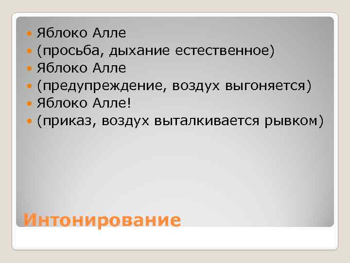 Яблоко Алле (просьба, дыхание естественное) Яблоко Алле (предупреждение, воздух выгоняется) Яблоко Алле! (приказ, воздух