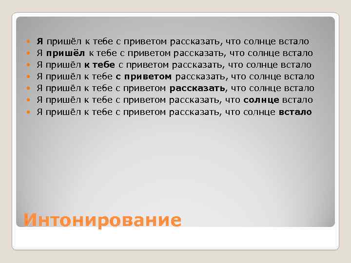  Я пришёл к тебе с приветом рассказать, что солнце встало Я пришёл к