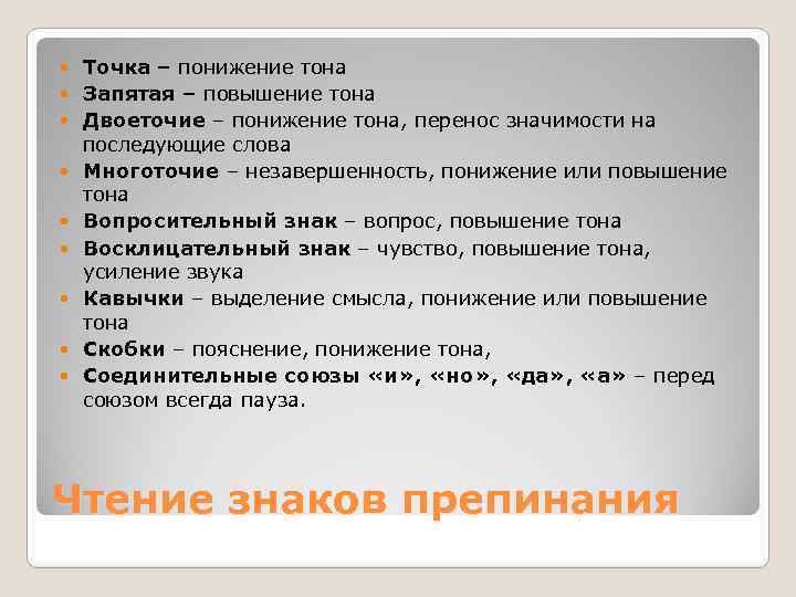  Точка – понижение тона Запятая – повышение тона Двоеточие – понижение тона, перенос