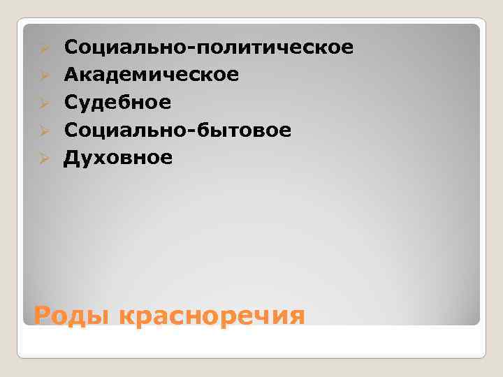 Ø Ø Ø Социально-политическое Академическое Судебное Социально-бытовое Духовное Роды красноречия 