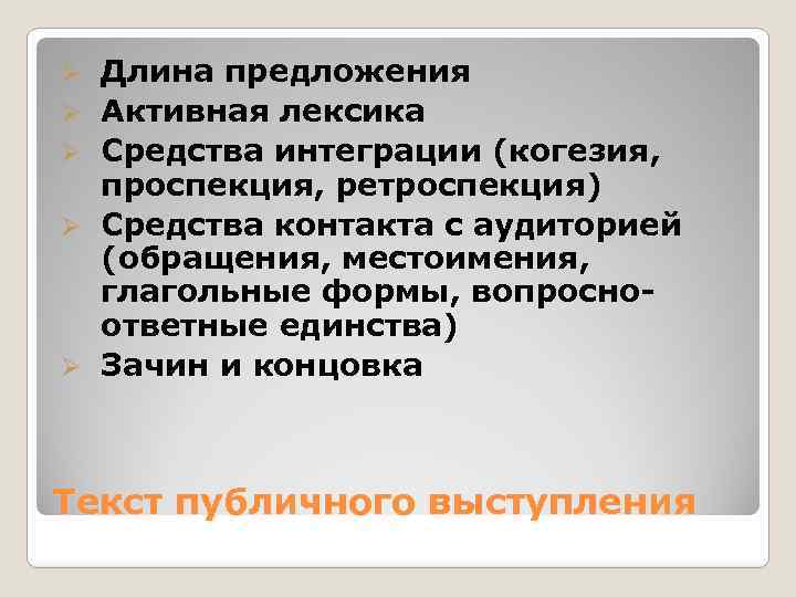 Ø Ø Ø Длина предложения Активная лексика Средства интеграции (когезия, проспекция, ретроспекция) Средства контакта
