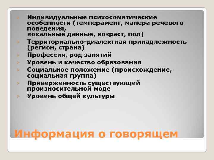 Ø Ø Ø Ø Индивидуальные психосоматические особенности (темперамент, манера речевого поведения, вокальные данные, возраст,