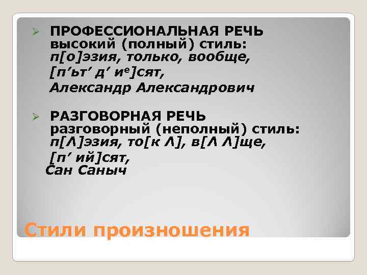 Ø Ø ПРОФЕССИОНАЛЬНАЯ РЕЧЬ высокий (полный) стиль: п[о]эзия, только, вообще, [п′ьт′ д′ ие]сят, Александрович