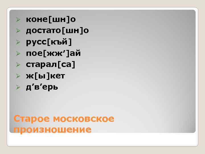 Ø Ø Ø Ø коне[шн]о достато[шн]о русс[къй] пое[жж′]ай cтарал[са] ж[ы]кет д’в’ерь Старое московское произношение