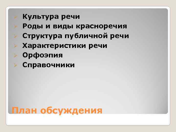 Ø Ø Ø Культура речи Роды и виды красноречия Структура публичной речи Характеристики речи