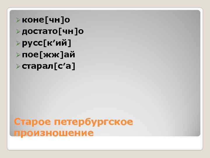 Ø коне[чн]о Ø достато[чн]о Ø русс[к′ий] Ø пое[жж]ай Ø cтарал[с′а] Старое петербургское произношение 