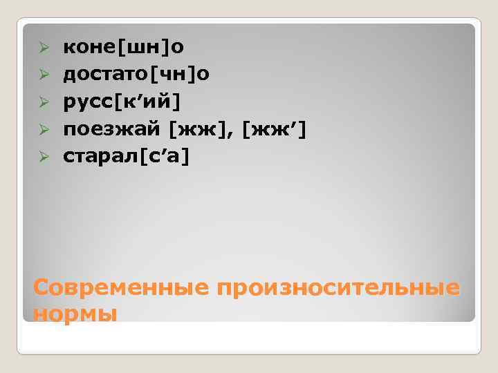 Ø Ø Ø коне[шн]о достато[чн]о русс[к′ий] поезжай [жж], [жж′] cтарал[с′а] Современные произносительные нормы 