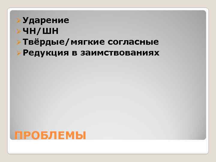 Ø Ударение Ø ЧН/ШН Ø Твёрдые/мягкие согласные Ø Редукция в заимствованиях ПРОБЛЕМЫ 