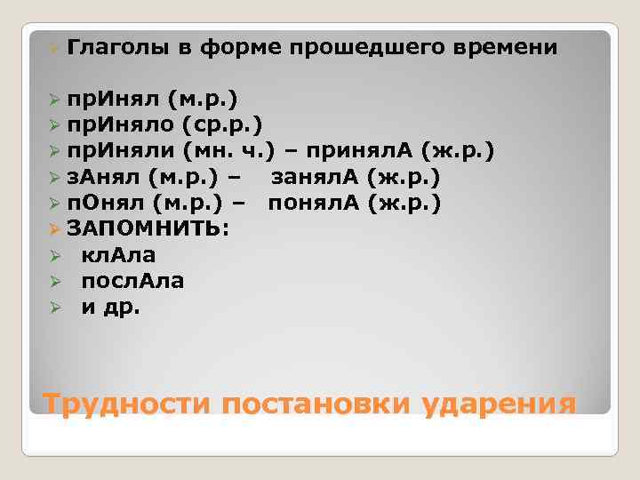 Ø Глаголы в форме прошедшего времени Ø пр. Инял (м. р. ) Ø пр.