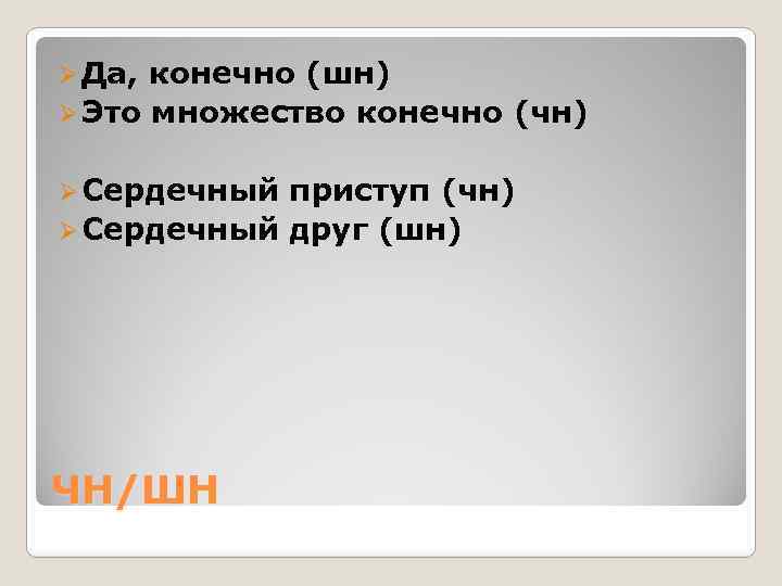 Ø Да, конечно (шн) Ø Это множество конечно (чн) Ø Сердечный приступ (чн) Ø