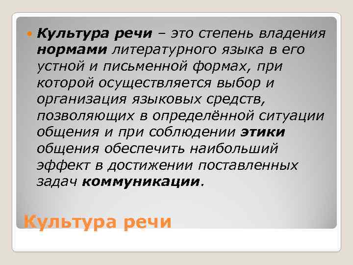  Культура речи – это степень владения нормами литературного языка в его устной и