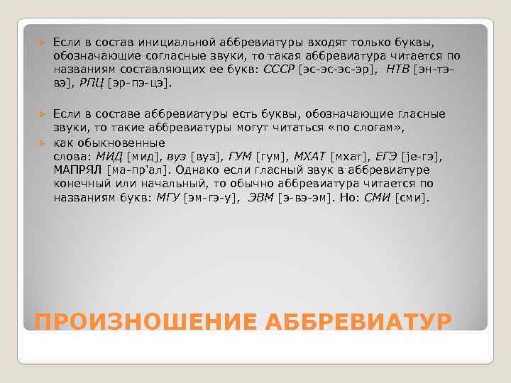 Ø Если в состав инициальной аббревиатуры входят только буквы, обозначающие согласные звуки, то такая