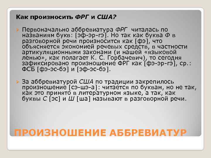 Как произносить ФРГ и США? Ø Первоначально аббревиатура ФРГ читалась по названиям букв: [эф-эр-гэ].