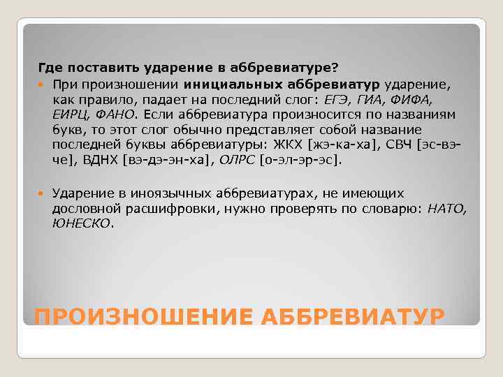 Где поставить ударение в аббревиатуре? При произношении инициальных аббревиатур ударение, как правило, падает на